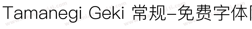 Tamanegi Geki 常规字体转换